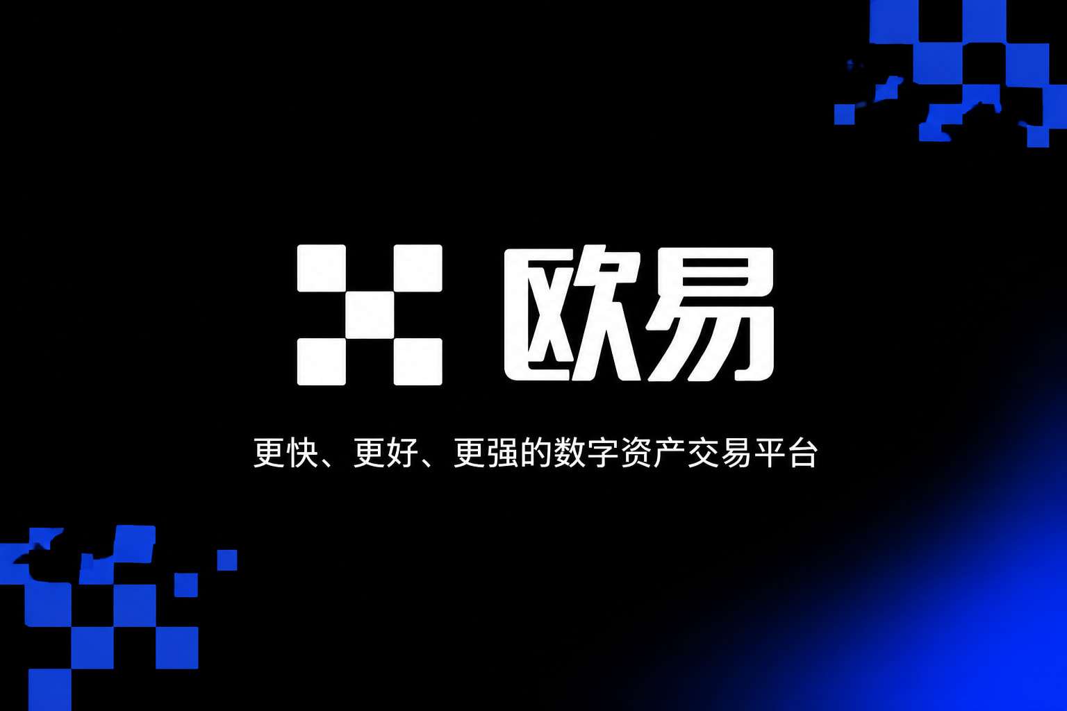 欧交易所官网下载交易平台移动端应用界面